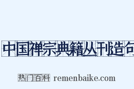 中国禅宗典籍丛刊造句是什么意思的图片